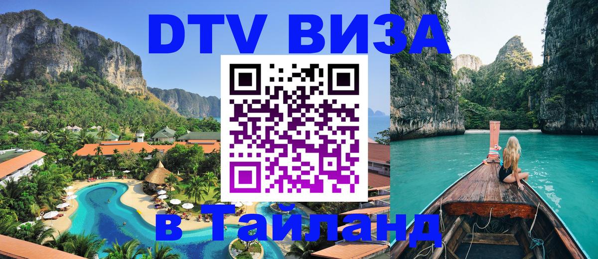 Оформить DTV визу в Тайланд 