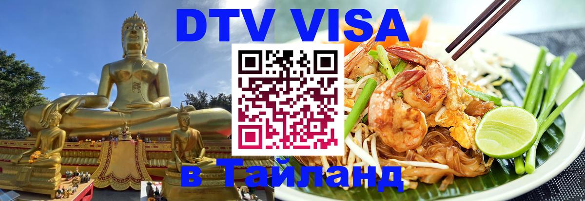 Сколько стоит виза DTV в Тайланд Афины 
